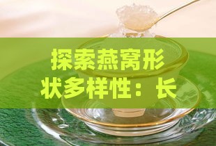 探索燕窝形状多样性：长方形燕窝是否存在及其特点解析