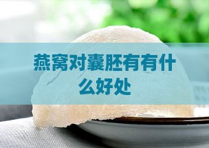 燕窝对囊胚有有什么好处