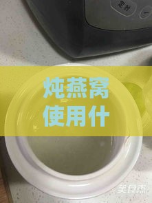 炖燕窝使用什么糖比较好