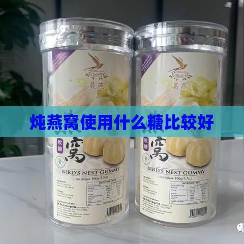 炖燕窝使用什么糖比较好