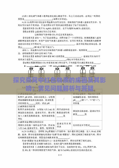 探究燕窝中红色物质的成因及其影响：常见问题解析与答疑