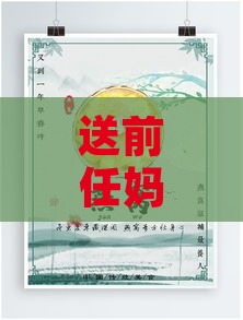 送前任妈妈燕窝：深层含义解析与情感寓意探究