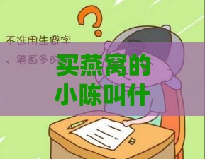 买燕窝的小陈叫什么名字好听：如何取个更悦耳的名字