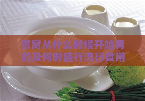 燕窝从什么时候开始有的及何时盛行流行食用