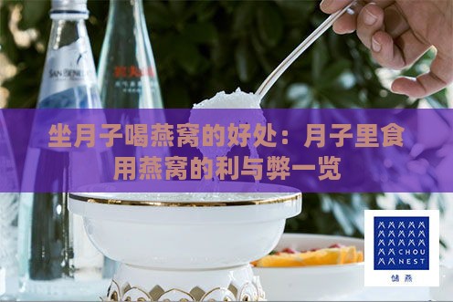 坐月子喝燕窝的好处：月子里食用燕窝的利与弊一览