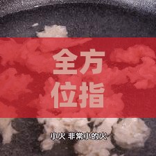 全方位指南：不同水温与方法的燕窝泡发技巧解析