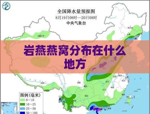 岩燕燕窝分布在什么地方