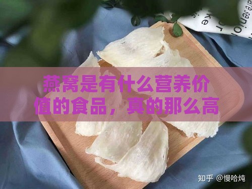 燕窝是有什么营养价值的食品，真的那么高？揭秘燕窝的营养价值真相