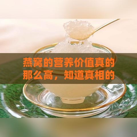 燕窝的营养价值真的那么高，知道真相的我还会迷信其营养价值吗？