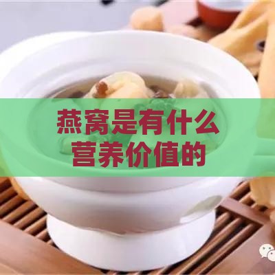 燕窝是有什么营养价值的