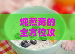 炖燕窝的全方位攻略：添加哪些辅料能提升口感与营养