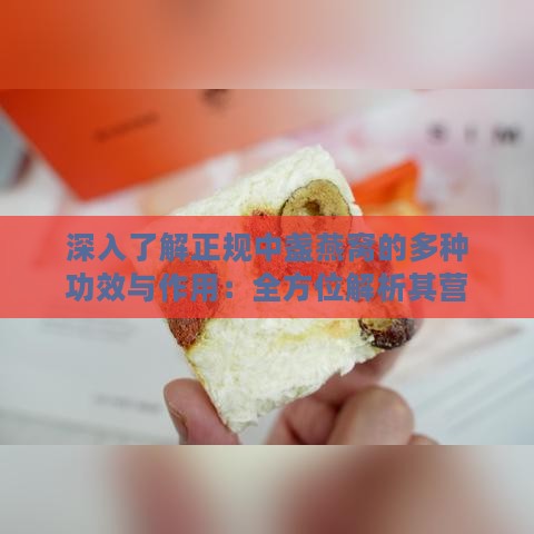 深入了解正规中盏燕窝的多种功效与作用：全方位解析其营养价值和保健益处