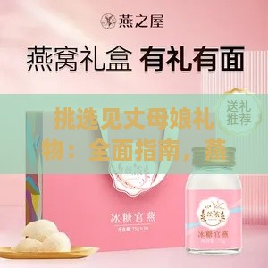 挑选见丈母娘礼物：全面指南，燕窝选购与送礼攻略女方篇