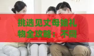 挑选见丈母娘礼物全攻略：不同场合、性格与喜好指南