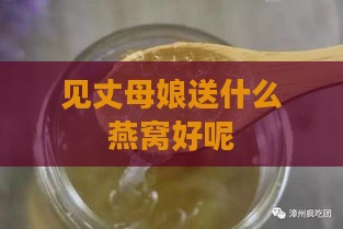 见丈母娘送什么燕窝好呢