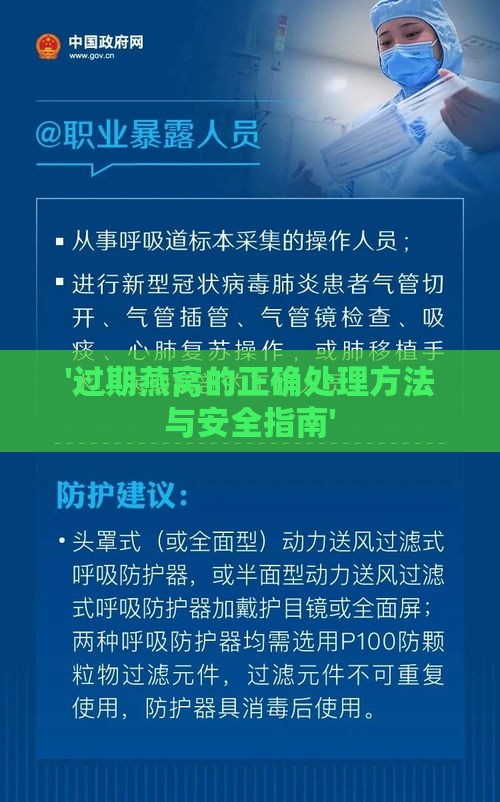 '过期燕窝的正确处理方法与安全指南'