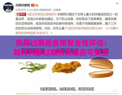 燕窝过期后食用安全性评估：如何判断过期燕窝是否可安全食用