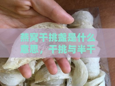 燕窝干挑盏是什么意思，干挑与半干挑区别，是否足干及挑毛必要性解析