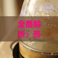 全面解析：燕窝泡发最适宜的水质选择与正确方法