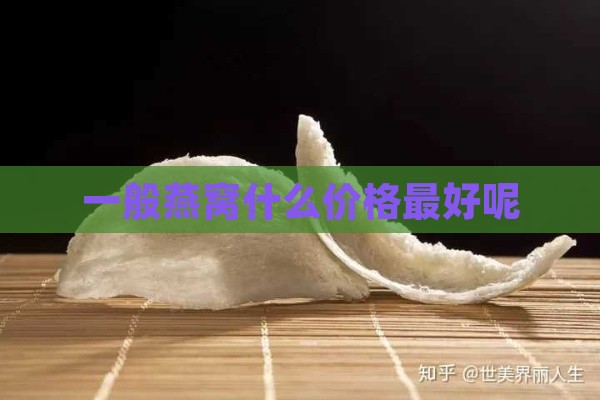 一般燕窝什么价格更好呢