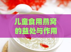 儿童食用燕窝的益处与作用解析