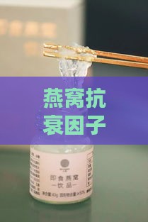 燕窝抗衰因子是什么作用