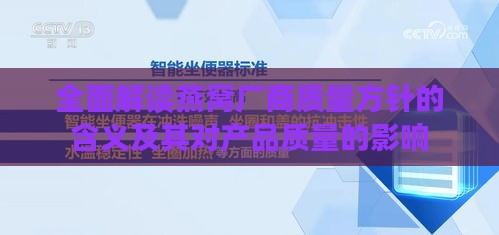 全面解读燕窝厂商质量方针的含义及其对产品质量的影响