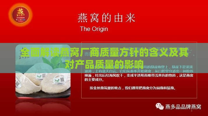 全面解读燕窝厂商质量方针的含义及其对产品质量的影响