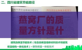 燕窝厂的质量方针是什么样的：探究其质量原则与标准