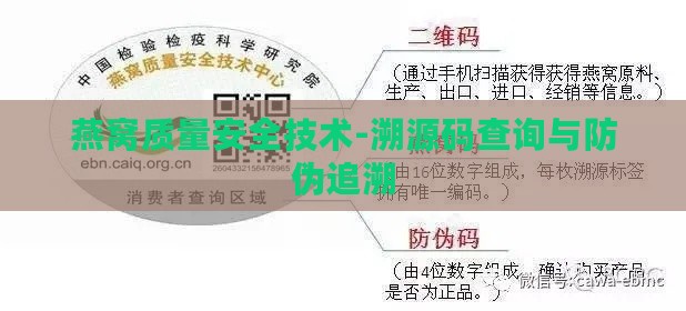 燕窝质量安全技术-溯源码查询与防伪追溯