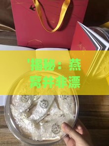 '揭秘：燕窝并非漂白皮肤黑色的神奇秘方'