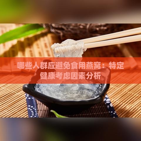 哪些人群应避免食用燕窝：特定健康考虑因素分析