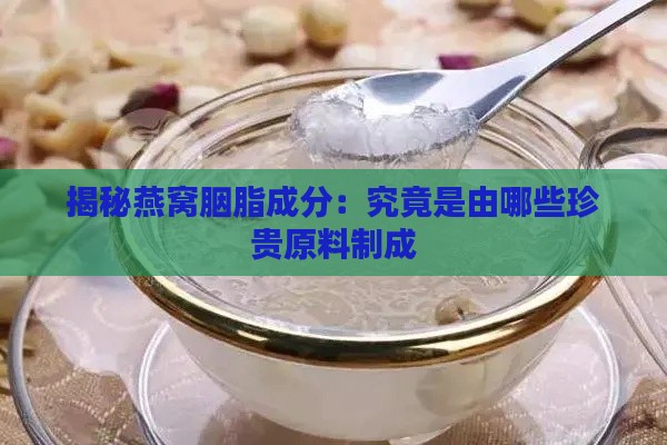 揭秘燕窝胭脂成分：究竟是由哪些珍贵原料制成