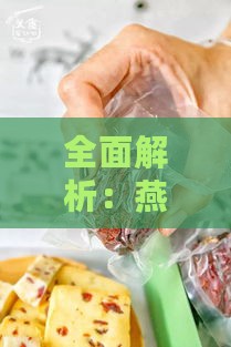 全面解析：燕窝甜品制作的多样化食材选择与搭配技巧