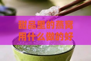 甜品里的燕窝用什么做的好吃又简单，提升口感的小秘诀