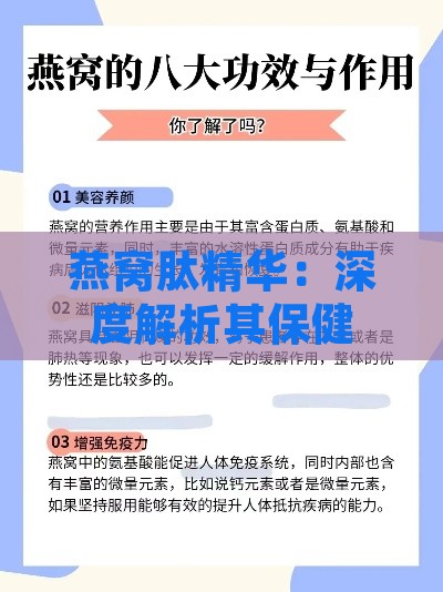 燕窝肽精华：深度解析其保健功效、注意事项及正确食用技巧