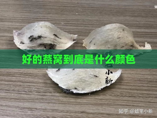 好的燕窝到底是什么颜色