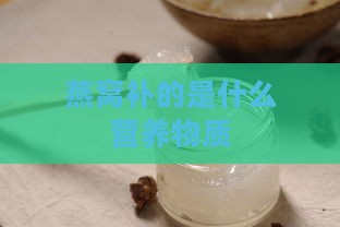 燕窝补的是什么营养物质