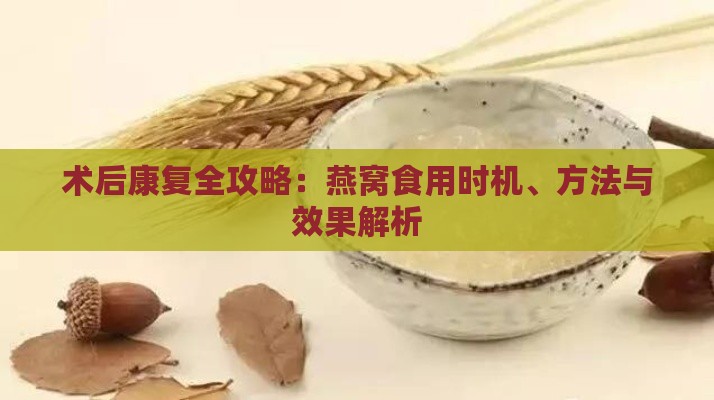 术后康复全攻略：燕窝食用时机、方法与效果解析