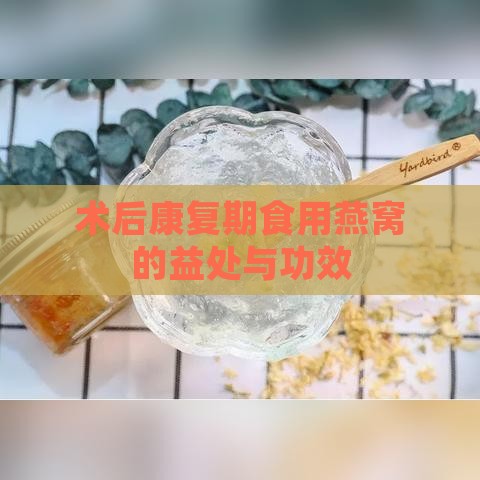 术后康复期食用燕窝的益处与功效