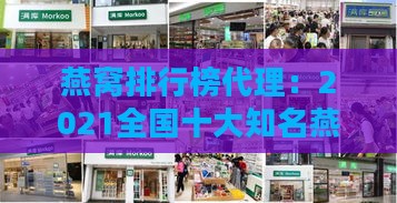 燕窝排行榜代理：2021全国十大知名燕窝连锁加盟大全