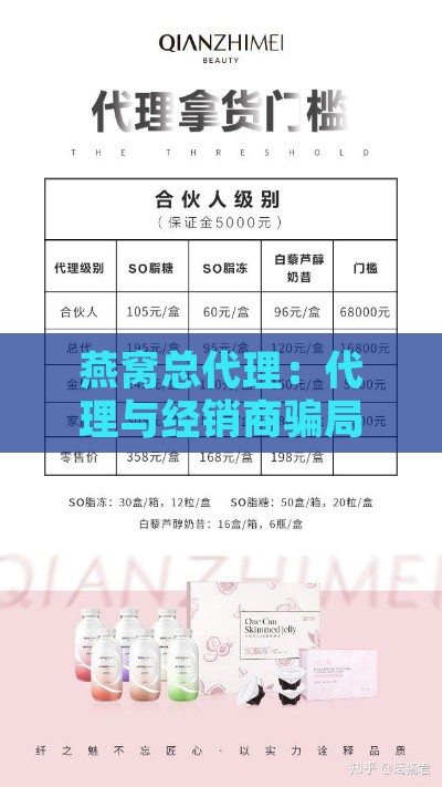 燕窝总代理：代理与经销商骗局揭秘，批发代理真相调查