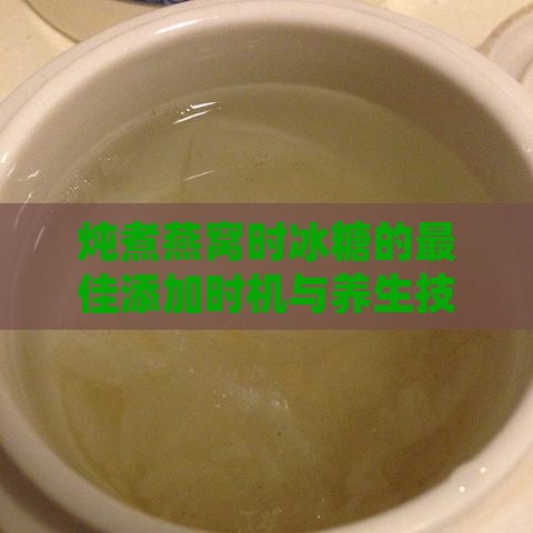 炖煮燕窝时冰糖的更佳添加时机与养生技巧