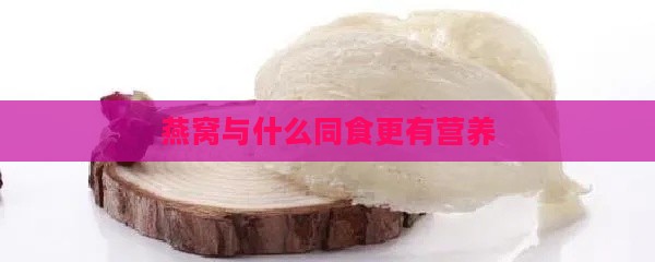 燕窝与什么同食更有营养