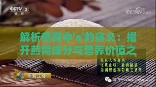 解析燕窝中'a'的含义：揭开燕窝成分与营养价值之谜