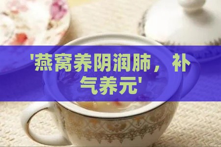 '燕窝养阴润肺，补气养元'