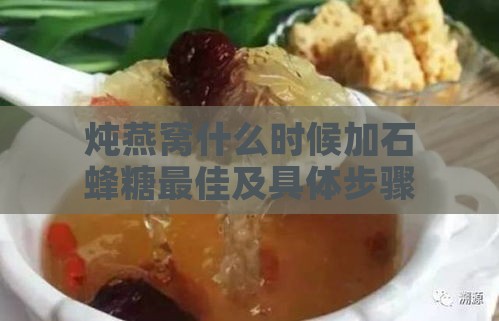 炖燕窝什么时候加石蜂糖更佳及具体步骤