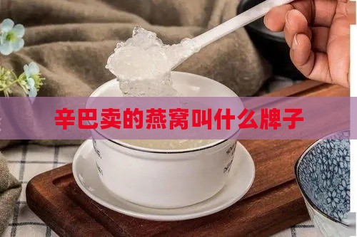 辛巴卖的燕窝叫什么牌子