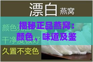 揭秘正品燕窝：颜色、味道及鉴别方法全方位指南