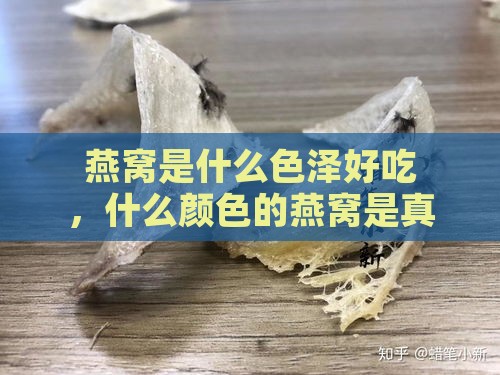 燕窝是什么色泽好吃，什么颜色的燕窝是真的？